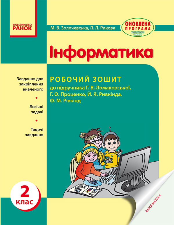 Інформатика. 2 клас. Робочий зошит. До підручника Г. В. Ломаковської, Г. О. Проценко, Й. Я. Ривкінда