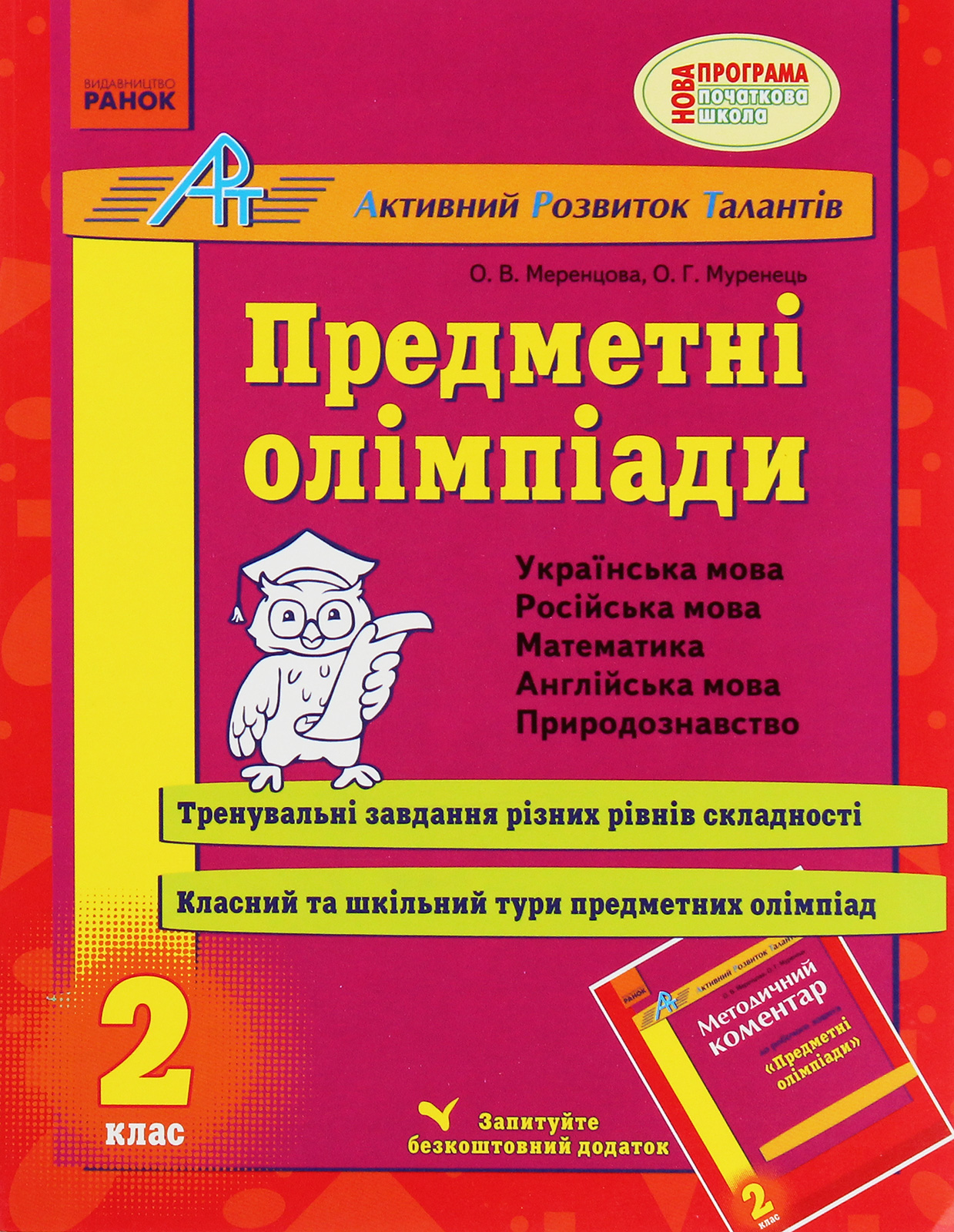 АРТ. Предметні олімпіади. 2 клас