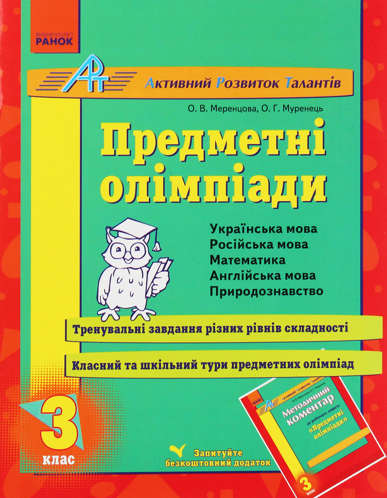 Предметні олімпіади. 3 клас
