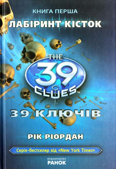 39 ключів. Лабіринт кісток. Книга 1