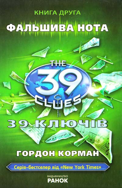 39 ключів. Фальшива нота. Книга 2