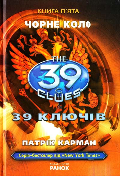 39 ключів. Кехіли проти Весперів. Не довіряй нікому. Книга 5
