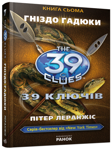 39 ключів. Гніздо гадюки. Книга 7