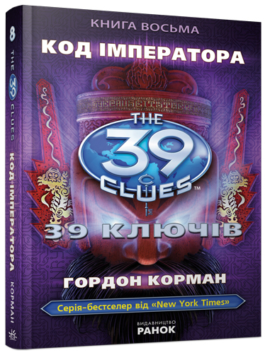 39 ключів. Код імператора. Книга 8