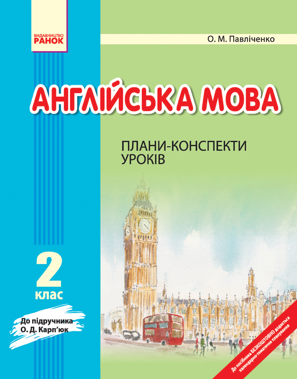 Англійська мова. 2 клас: Плани-конспекти уроків