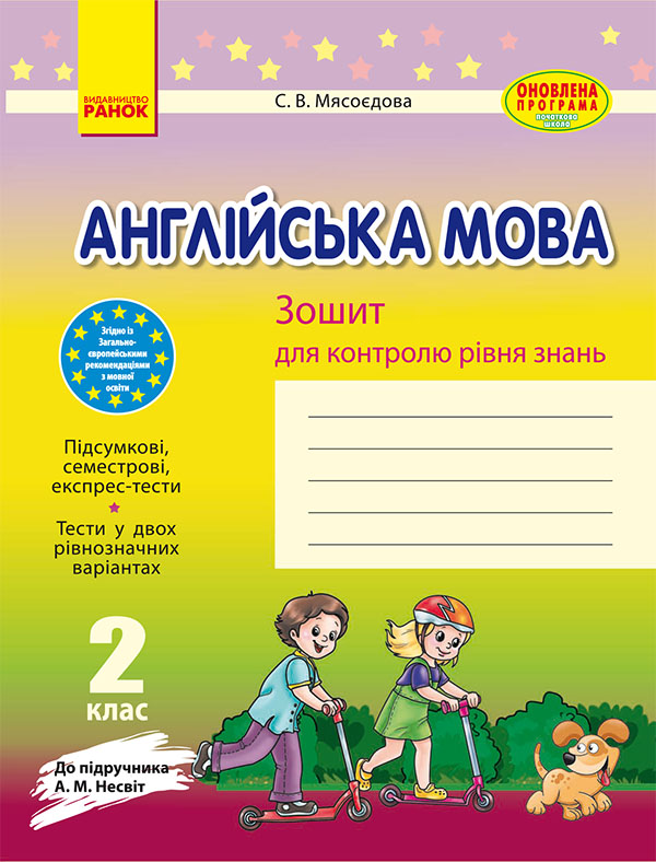 Англійська мова. 2 клас. Зошит для контролю рівня знань
