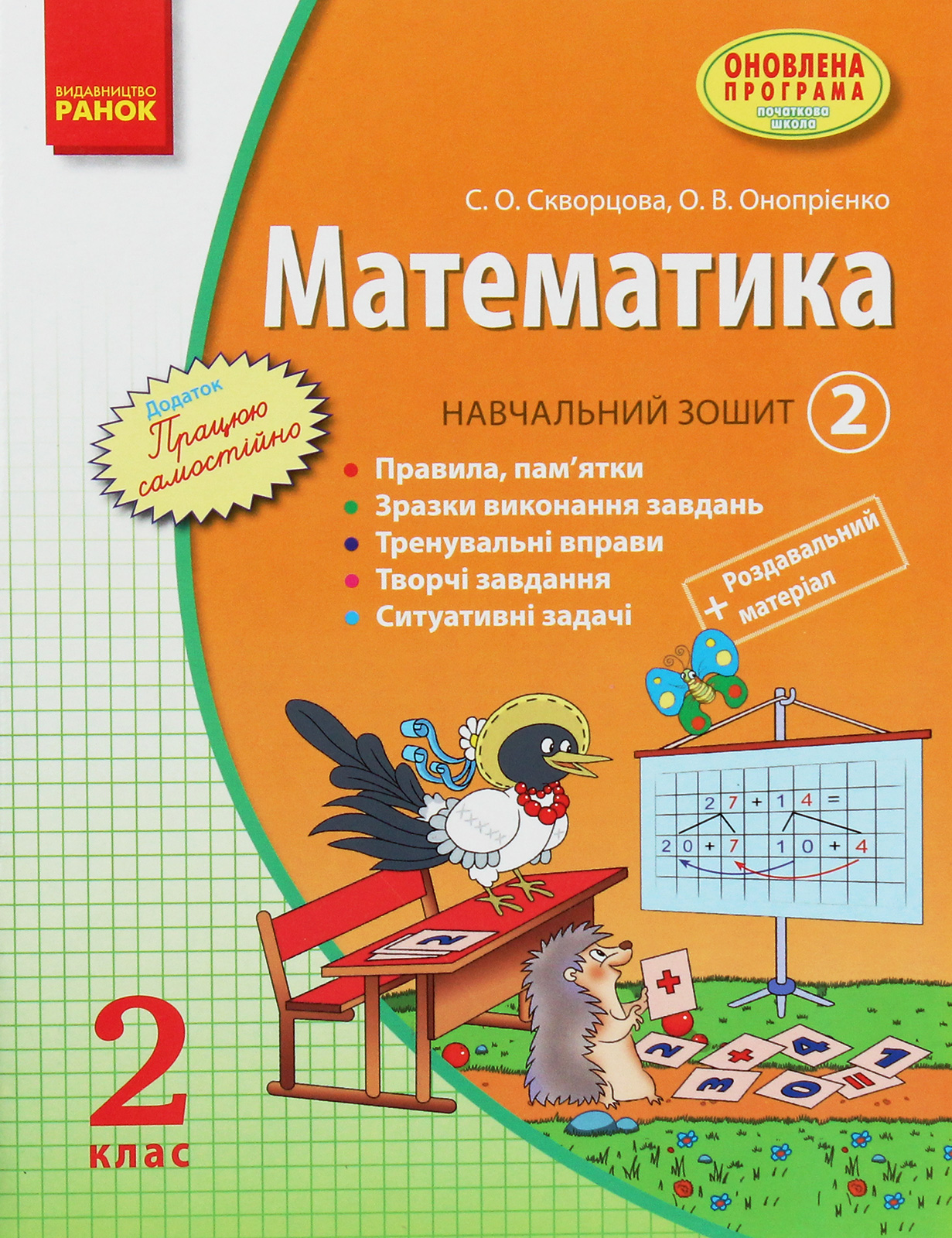 Математика. 2 клас. Навчальний зошит. У 3 частинах. Частина 2