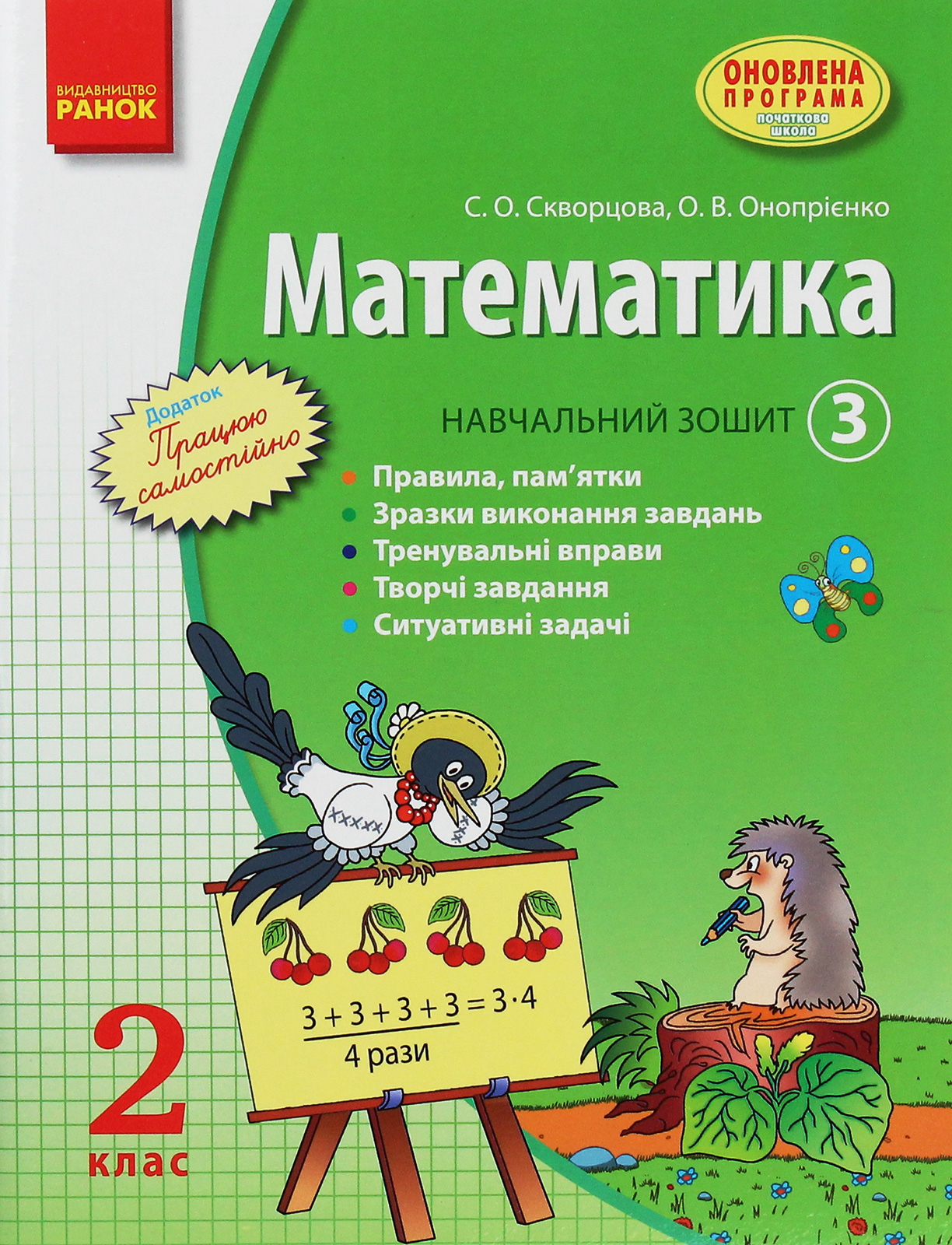Математика. 2 клас. Навчальний зошит. У 3 частинах. Частина 3