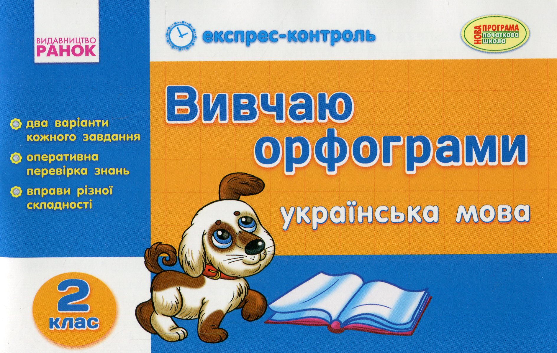 Вивчаю орфограми. Українська мова. 2 клас