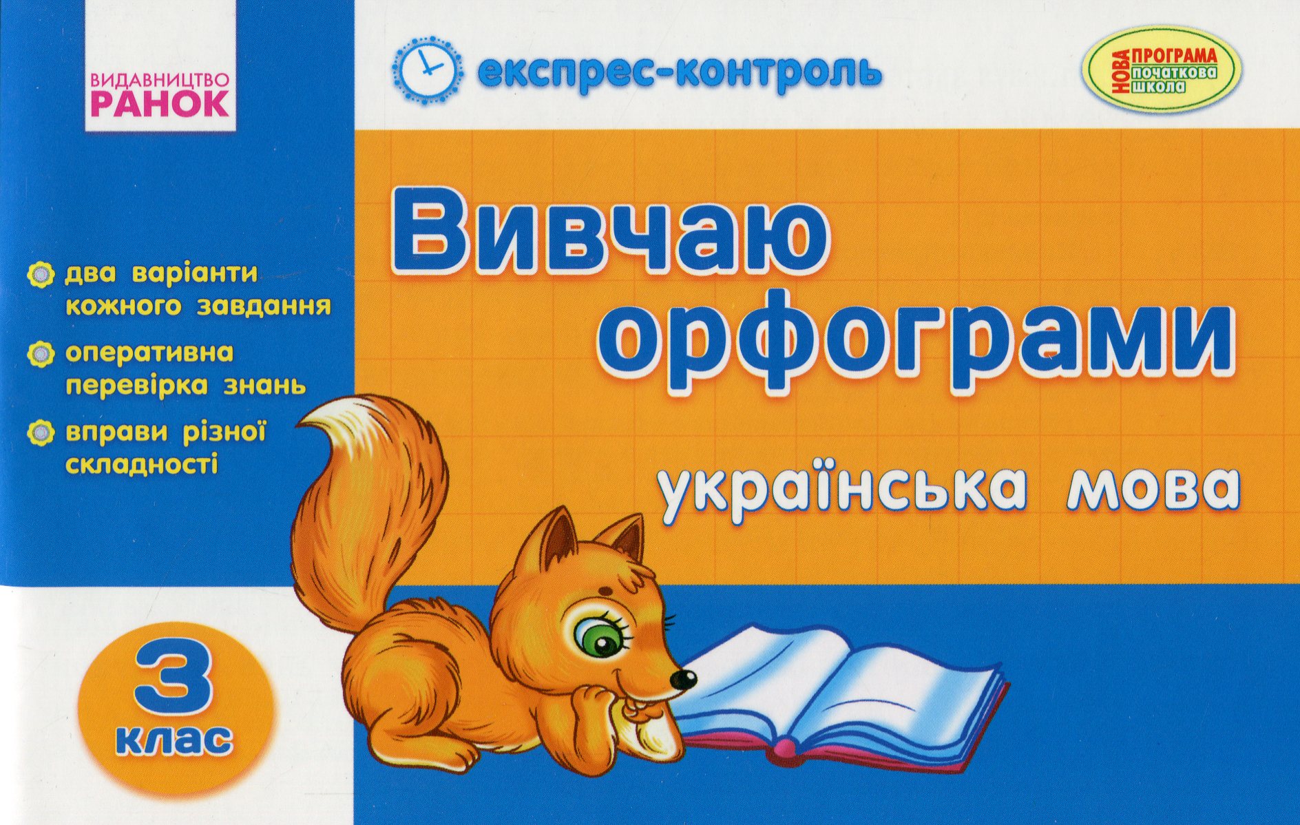 Вивчаю орфограми. Українська мова. 3 клас