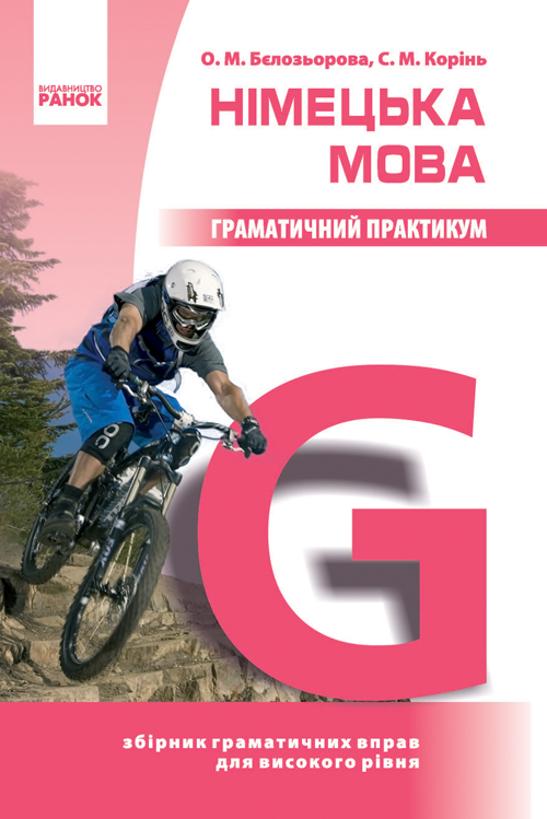 Німецька мова. Граматичний практикум. ІІІ рівень