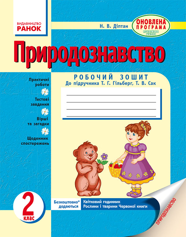 Природознавство. 2 клас. Робочий зошит