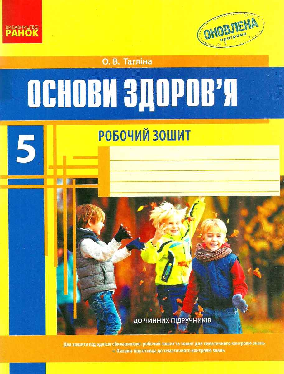 Основи здоров’я. 5 клас. Робочий зошит