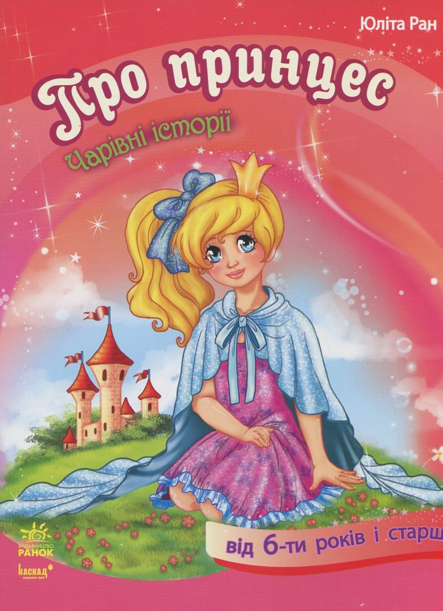 Про принцес