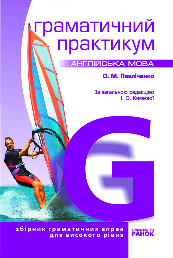 Англійська мова. Граматичний практикум