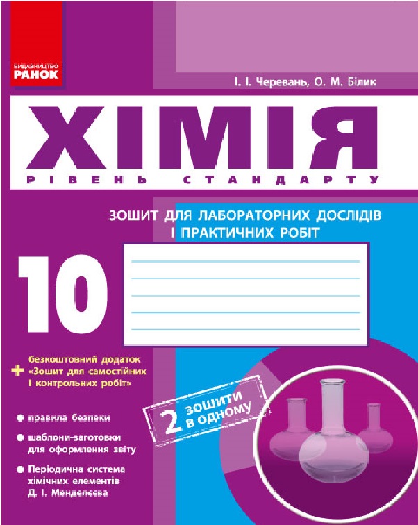 Хімія. 10 клас. Зошит для лабораторних дослідів і практичних робіт