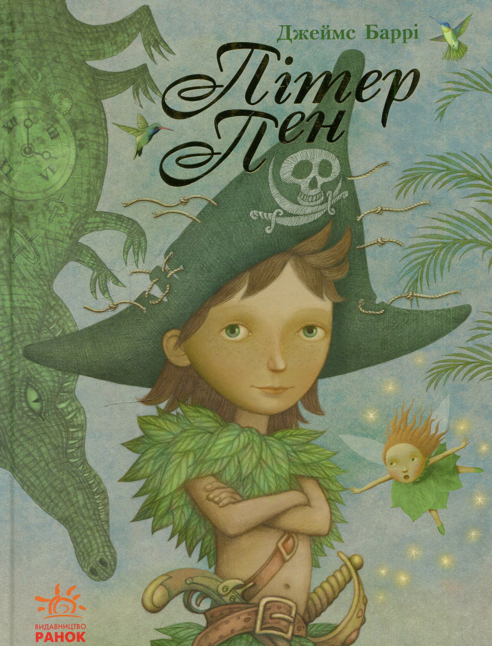 Пітер Пен (Читаємо із захопленням)