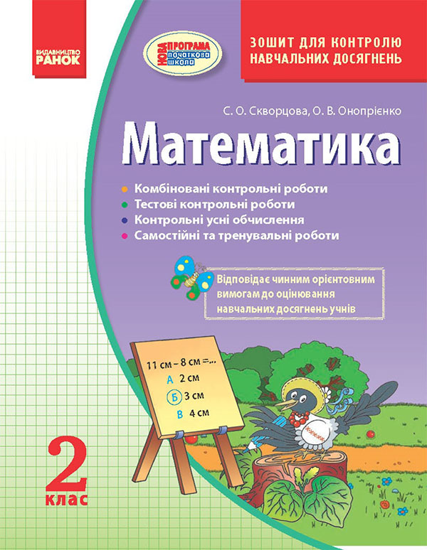 Математика. 2 клас. Зошит для контролю навчальних досягнень