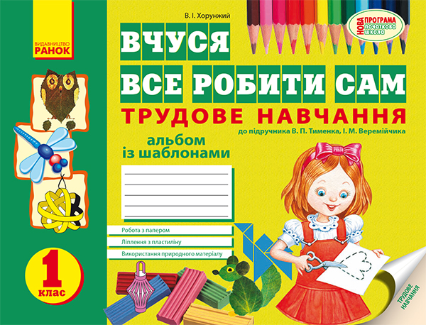 Вчуся все робити сам. Трудове навчання. 1 клас. Альбом із шаблонами