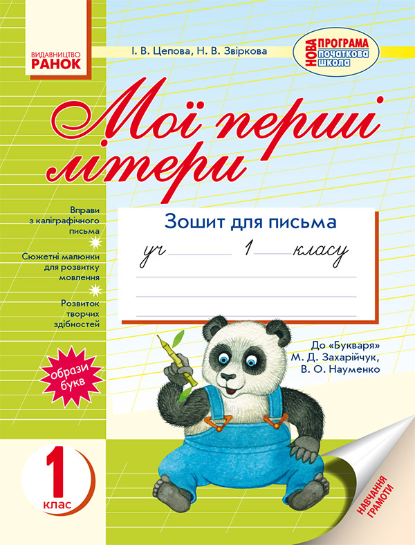 Мої перші літери. Зошит для письма. 1 клас. До букваря М. Д. Захарійчук, В. О. Науменко