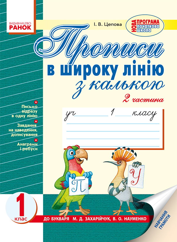 Прописи в широку лінію з калькою. Частина 2