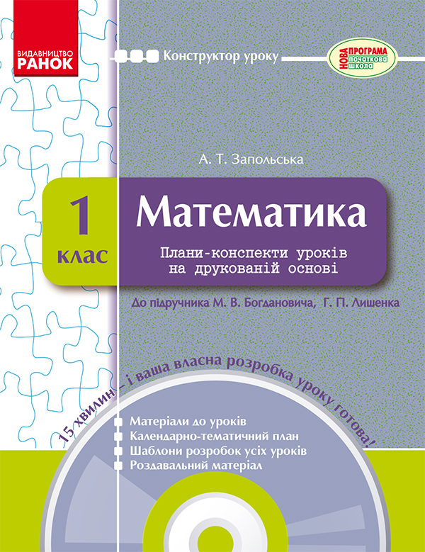 Математика. 1 клас. Плани-конспекти уроків на друкованій основі. До підручника М. В. Богдановича, Г. П. Лишенка