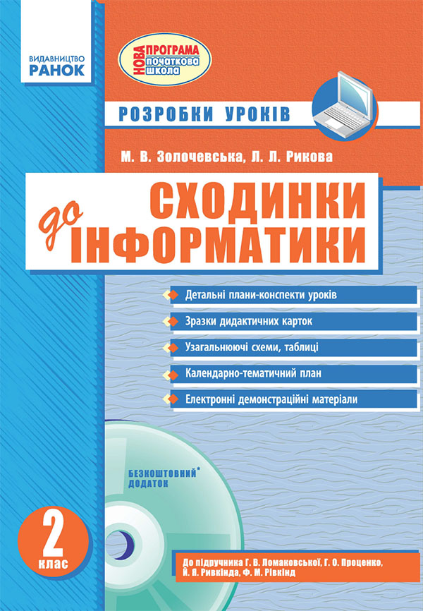 Сходинки до інформатики. 2 клас. Розробки уроків
