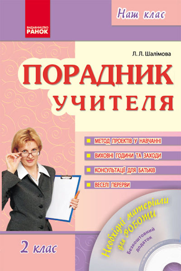 Порадник учителя. 2 клас