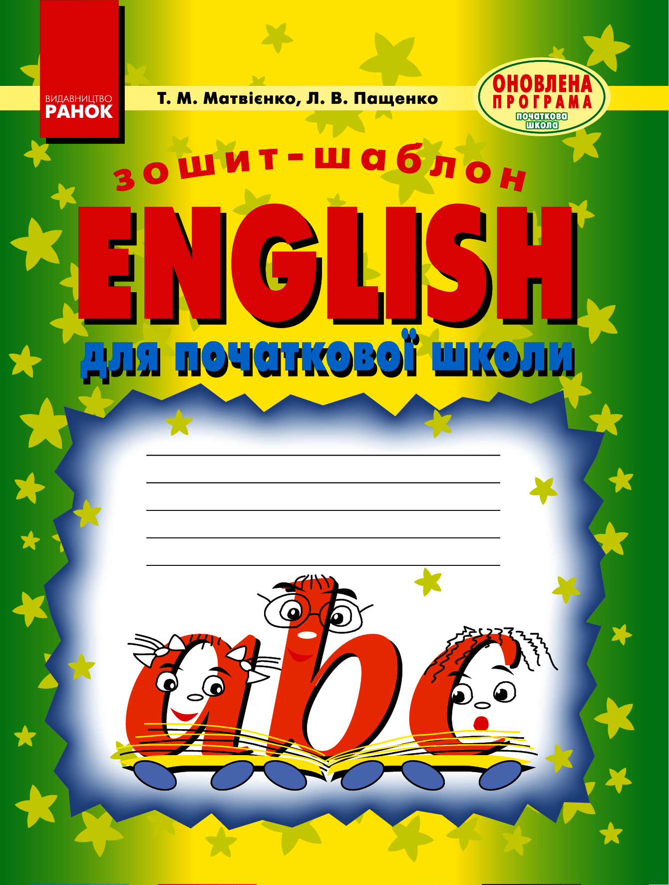 English. Зошит-шаблон для початкової школи. 1-2 класи