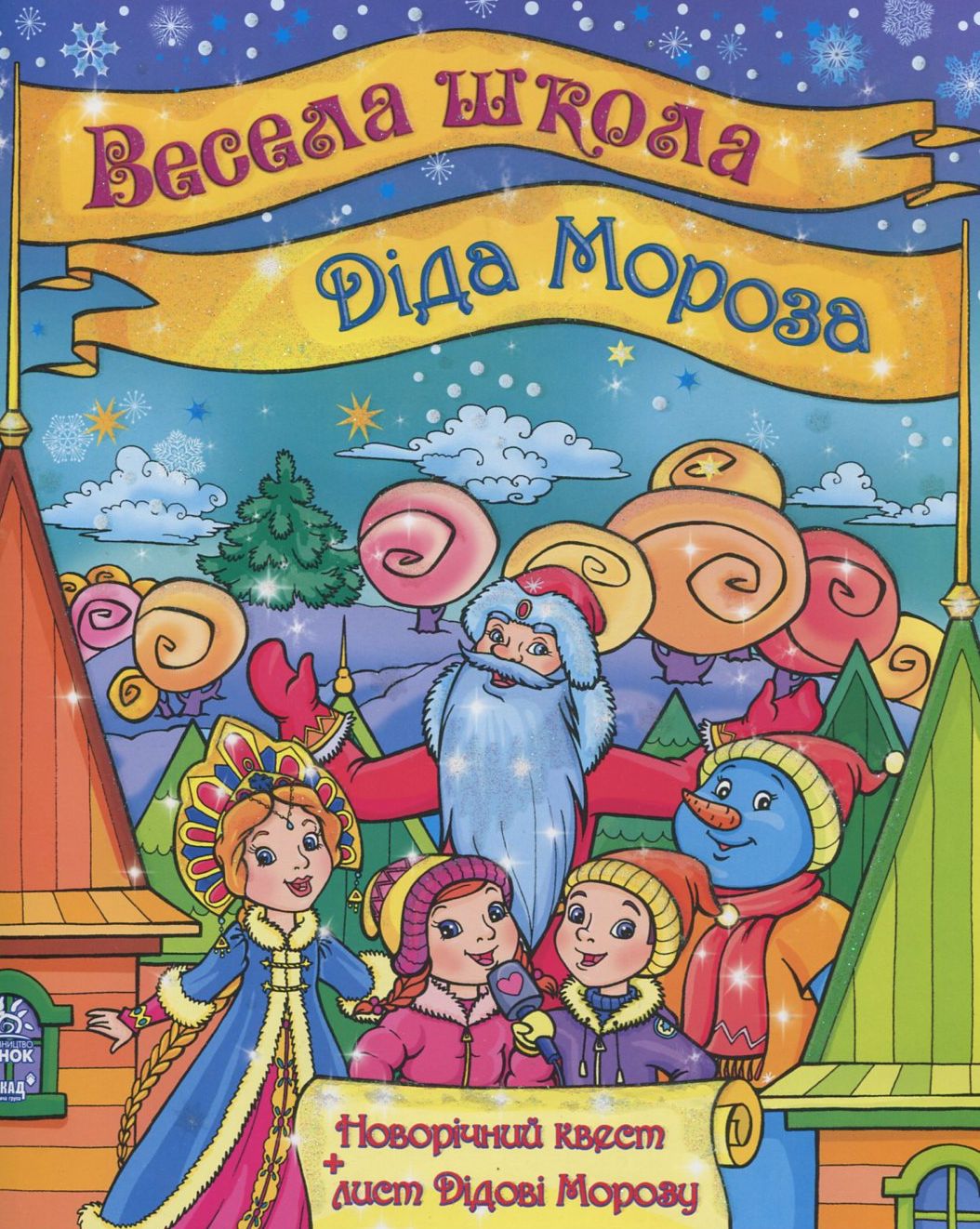 Весела школа Діда Мороза