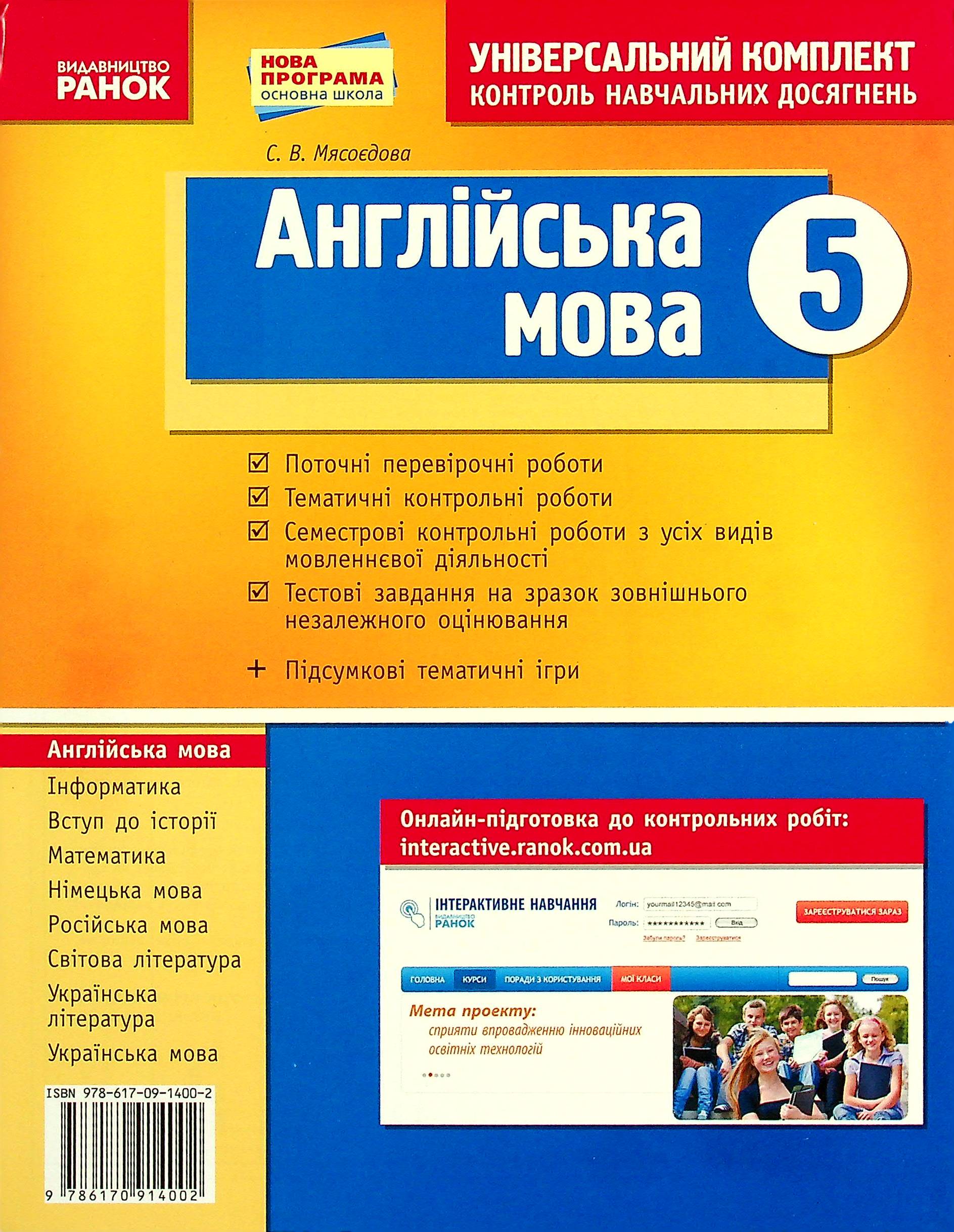 Англійська мова. 5 клас. Контроль навчальних досягнень: універсальний комплект