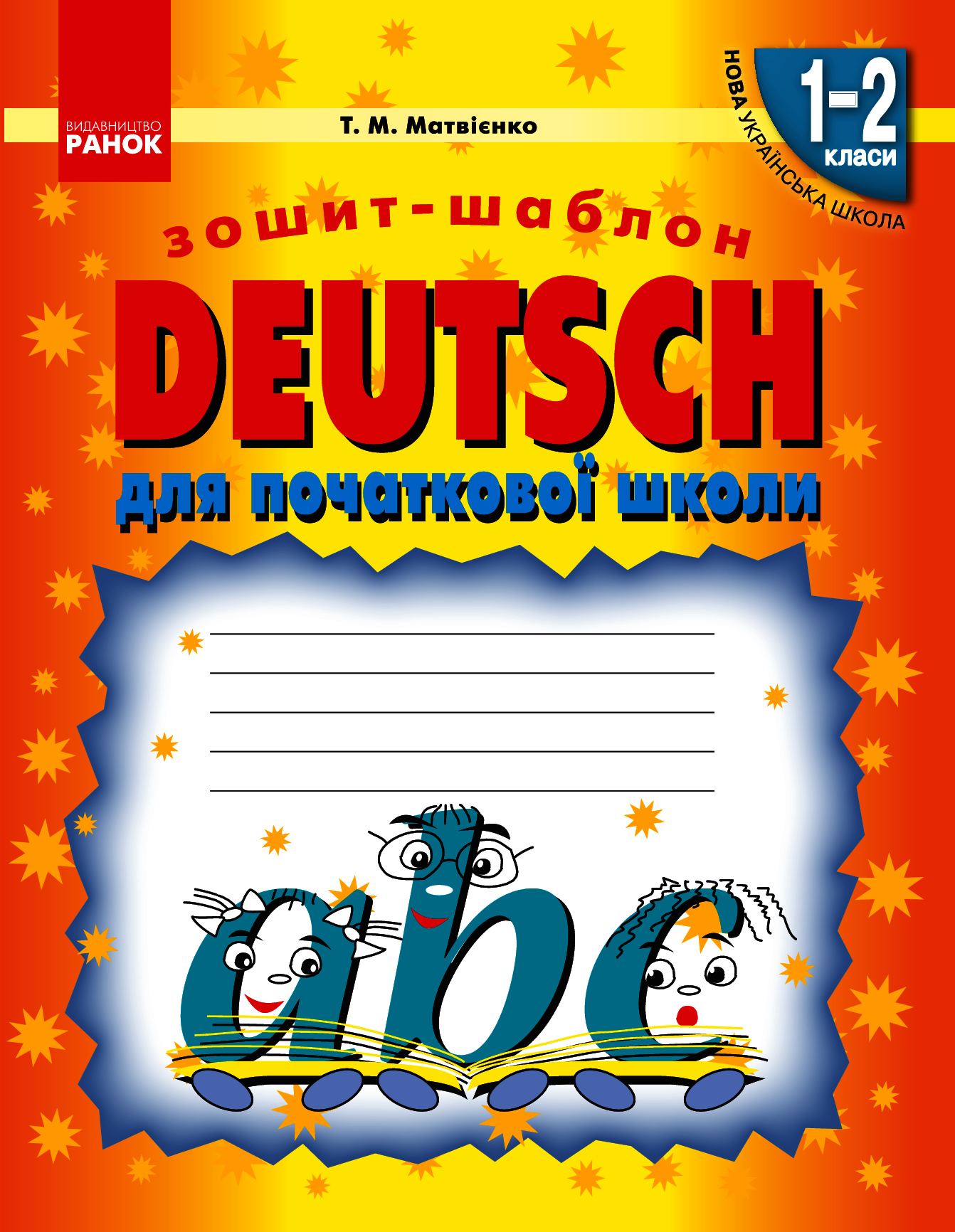 Уроки Німецької. Зошит-шаблон для початкової школи