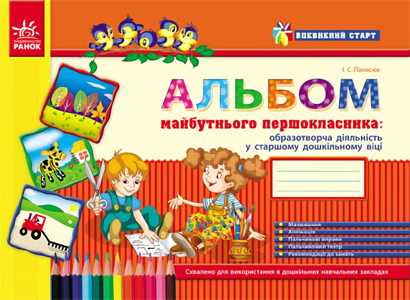 Впевнений старт. Альбом дошколярика