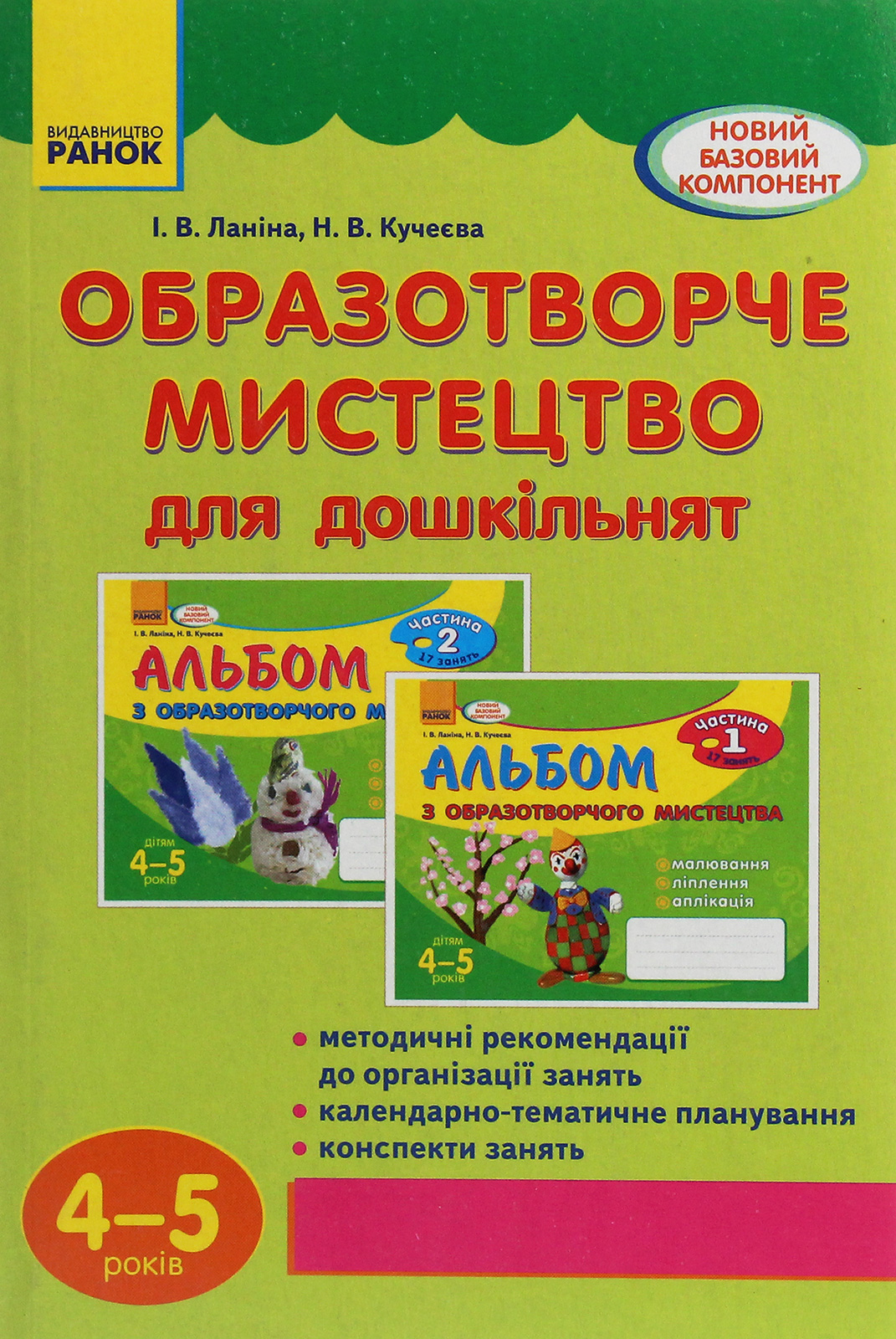 Образотворче мистецтво для дошкільнят. 4-5 років