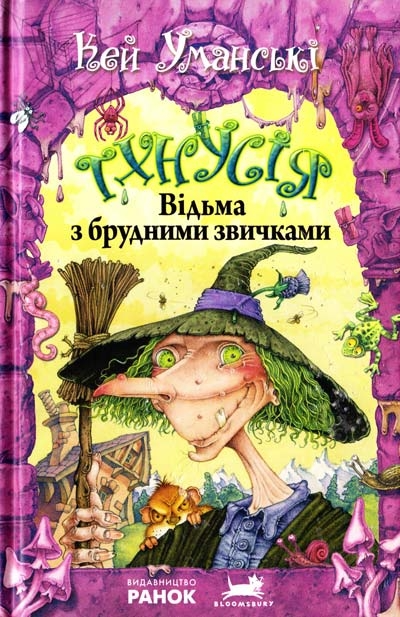 Тхнусія. Відьма з брудними звичками. Книга 1
