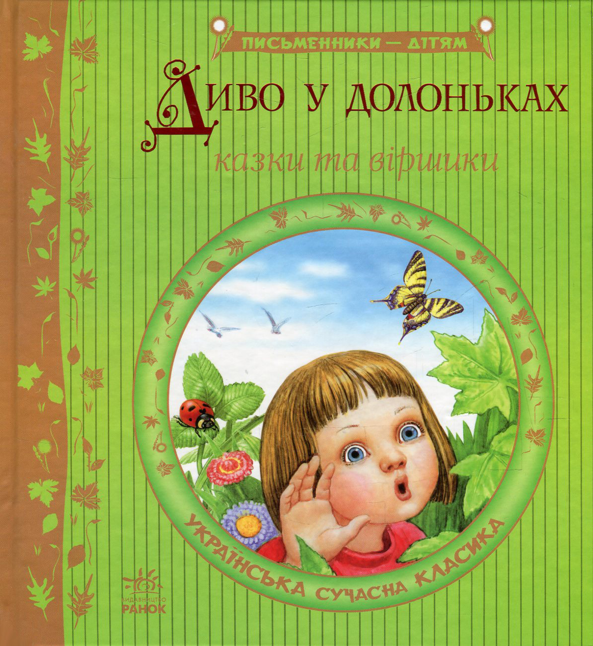 Диво у долоньках (Письменники — дітям)