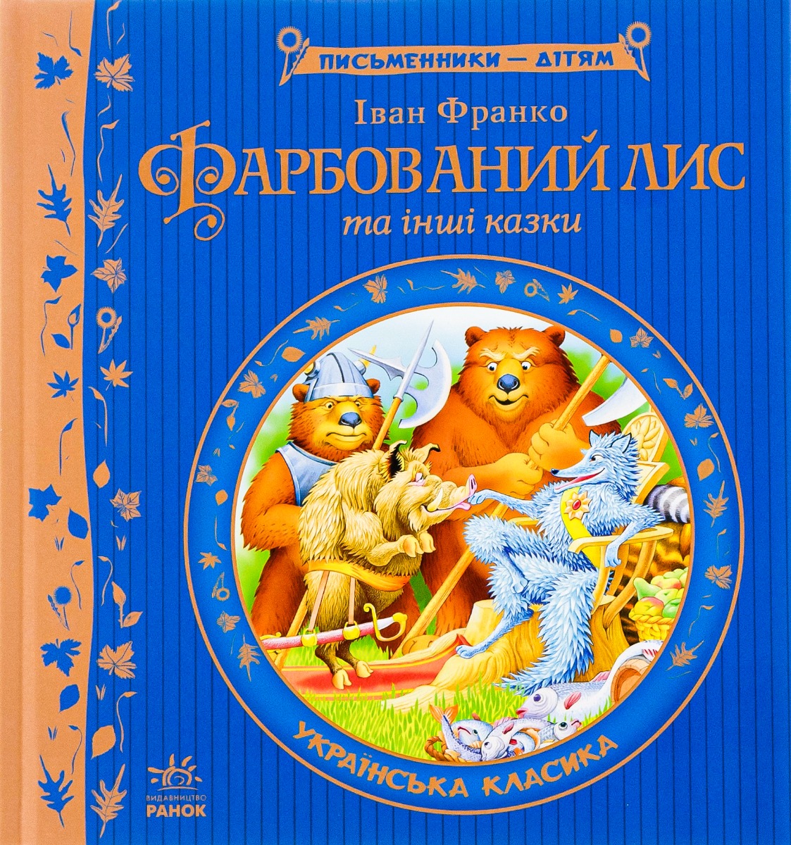 Фарбований лис (Письменники — дітям)