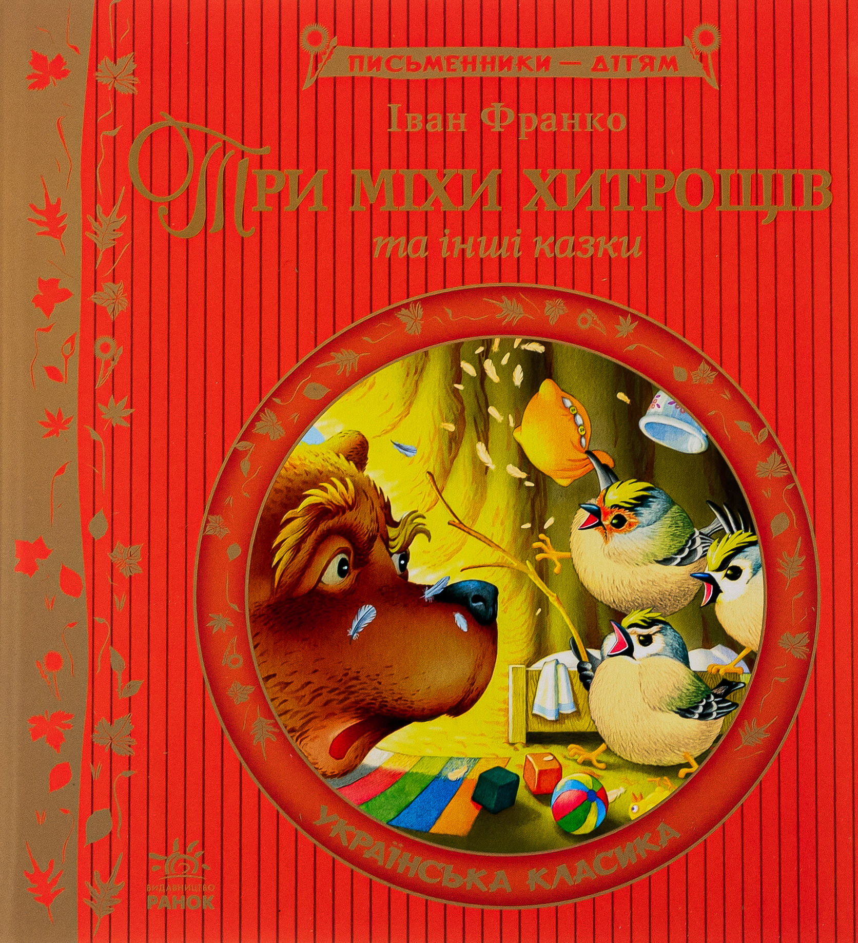 Три міхи хитрощів (Письменники — дітям)