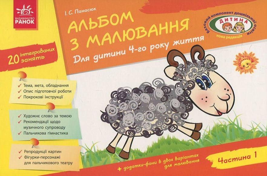 Альбом з малювання. Для дитини 4-го року життя. Частина 1