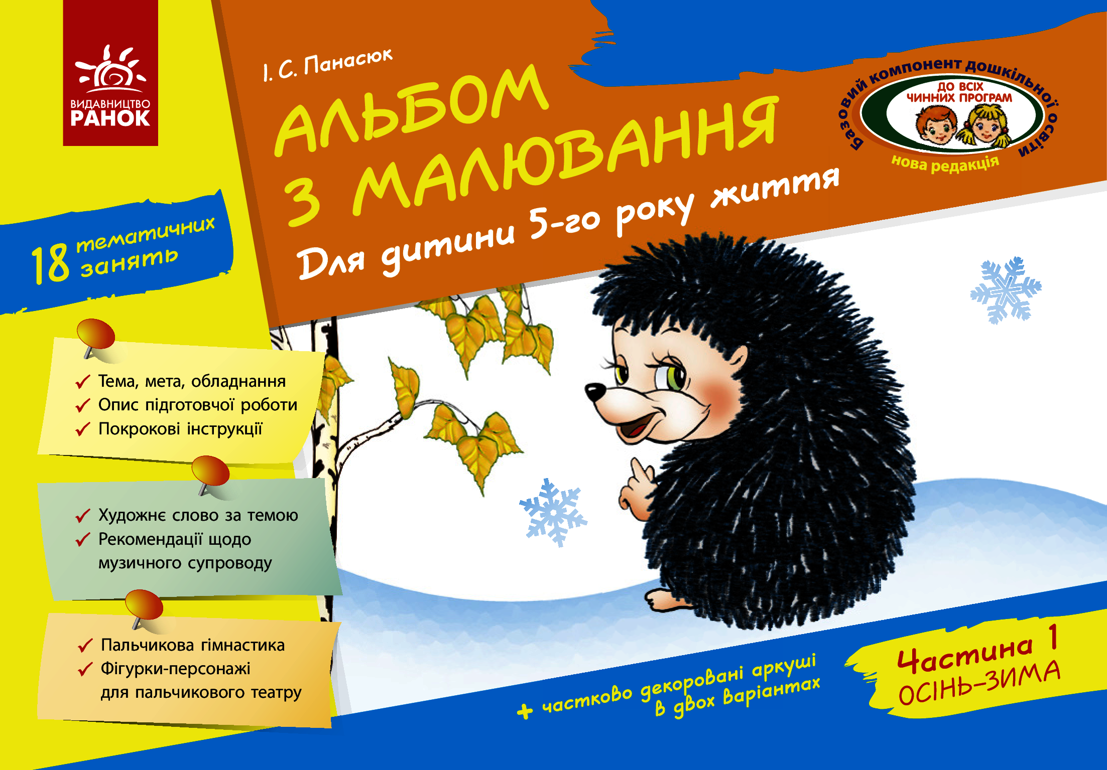 Альбом з малювання. Для дитини 5-го року життя. Частина 1