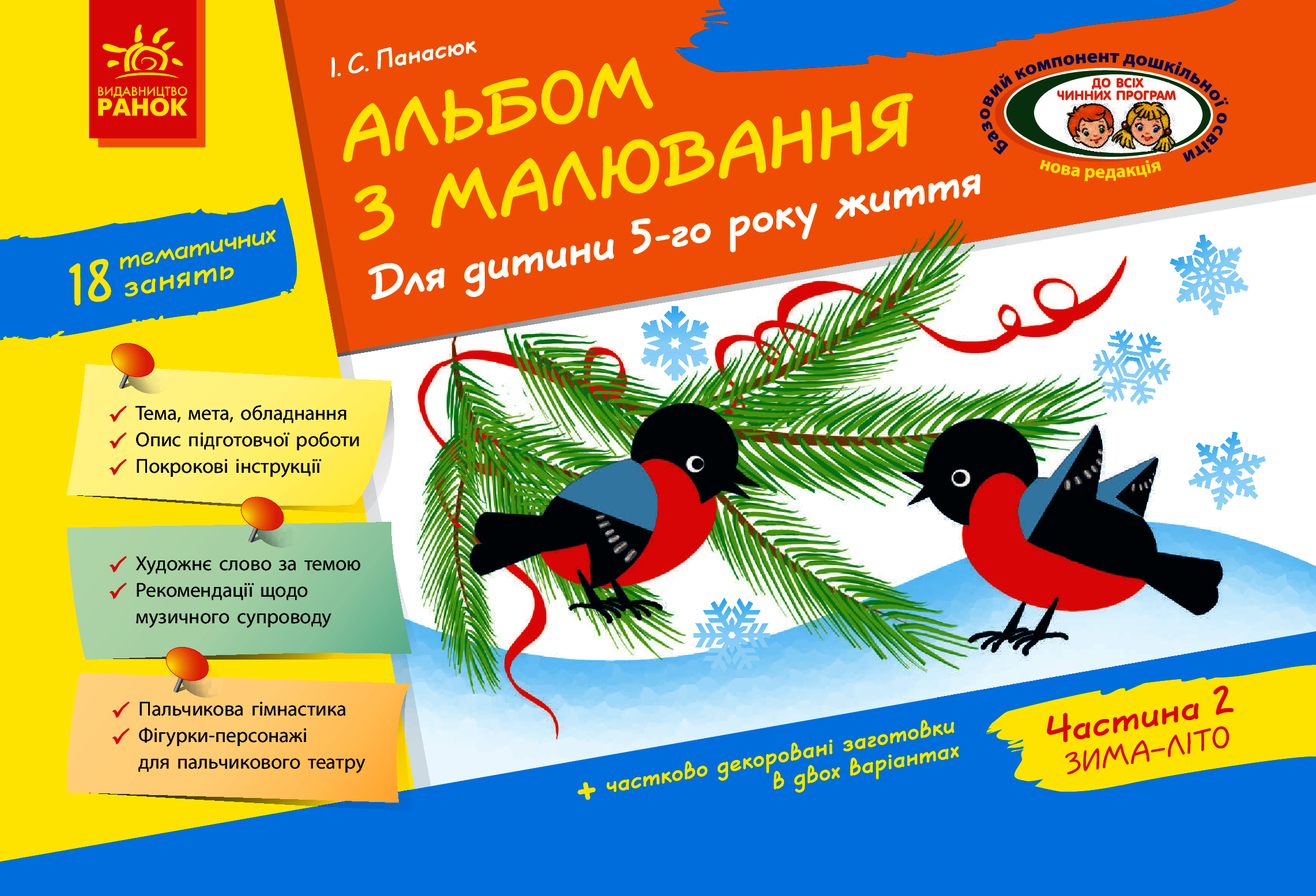 Альбом з малювання. Для дитини 5-го року життя. Частина 2