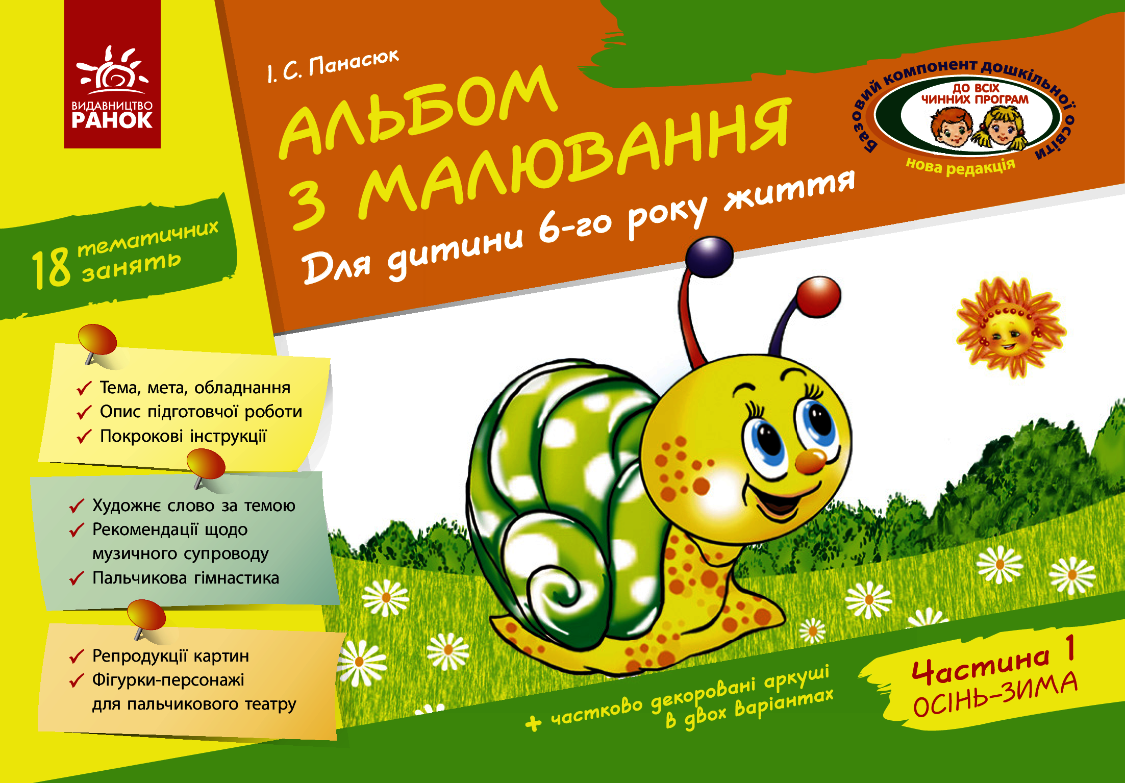 Альбом з малювання. 6 рік життя. 1 частина