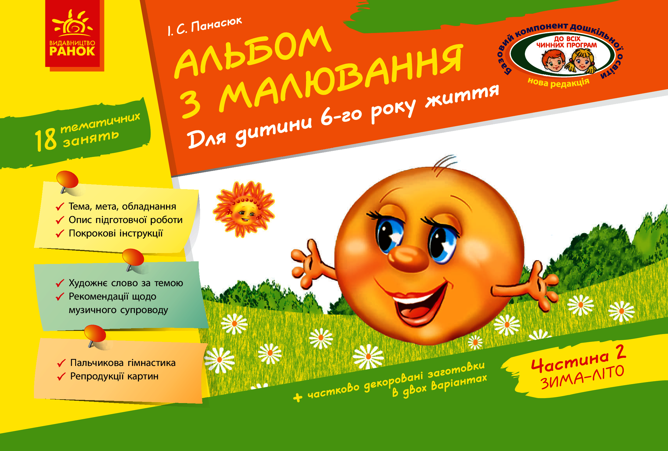 Альбом з малювання. 6 рік життя. 2 частина