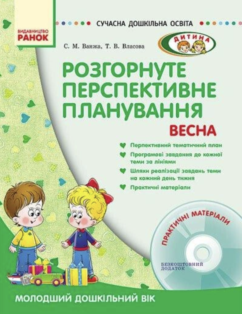 Розгорнуте перспективне планування. Молодший дошкільний вік. Весна