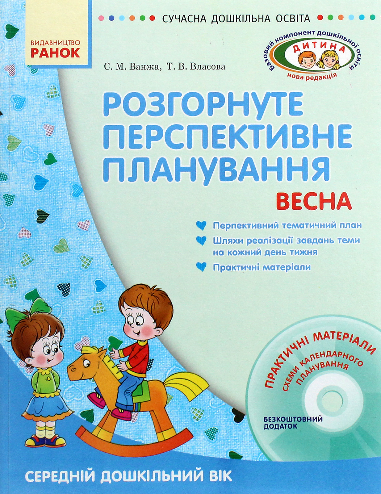 Розгорнуте перспективне планування. Весна. Середній дошкільний вік (+ CD-ROM)