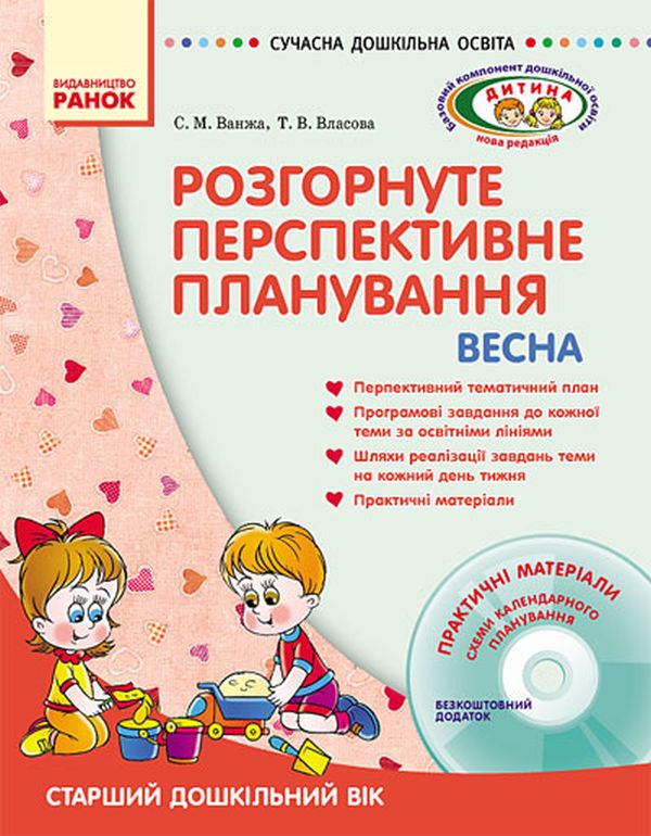 Розгорнуте перспективне планування. Старший дошкільний вік (+ диск)