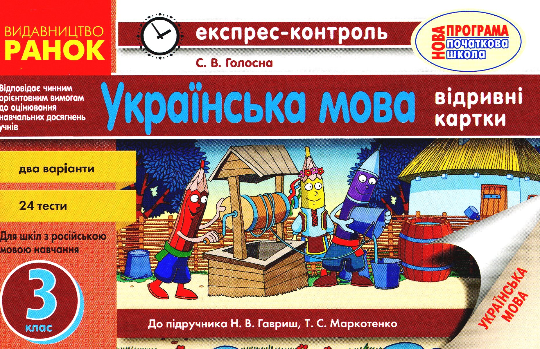 Українська мова. Відривні картки для ЗНЗ з російською мовою навчання до підручника Н.Гавриш, Т.Маркотенко. 3 клас