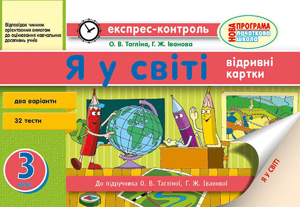 Я у світі. 3 клас. Відривні картки