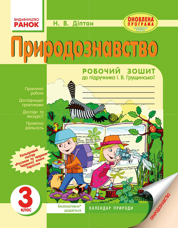 Природознавство. 3 клас. Робочий зошит до підручника І. В. Грущинської