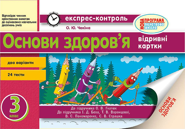 Основи здоров’я. 3 клас. Відривні картки
